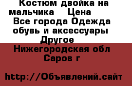 Костюм двойка на мальчика  › Цена ­ 750 - Все города Одежда, обувь и аксессуары » Другое   . Нижегородская обл.,Саров г.